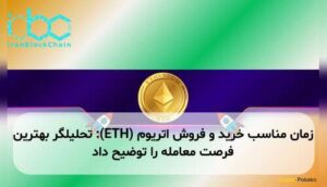 زمان مناسب خرید و فروش اتریوم (ETH): تحلیلگر بهترین فرصت معامله را توضیح داد