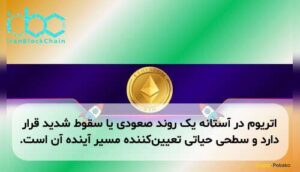 اتریوم در آستانه یک روند صعودی یا سقوط شدید قرار دارد و سطحی حیاتی تعیین‌کننده مسیر آینده آن است.