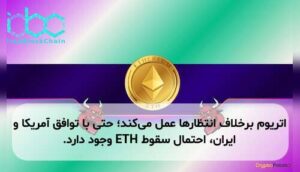اتریوم برخلاف انتظارها عمل می‌کند؛ حتی با توافق آمریکا و ایران، احتمال سقوط ETH وجود دارد.