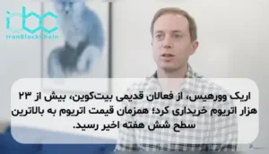 اریک وورهیس، از فعالان قدیمی بیت‌کوین، بیش از ۲۳ هزار اتریوم خریداری کرد؛ همزمان قیمت اتریوم به بالاترین سطح شش هفته اخیر رسید.