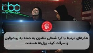 هکرهای مرتبط با کره شمالی مظنون به حمله به بیت‌رفیل و سرقت کیف پول‌ها هستند.