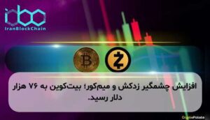 افزایش چشمگیر زدکش و میم‌کور؛ بیت‌کوین به ۷۶ هزار دلار رسید.