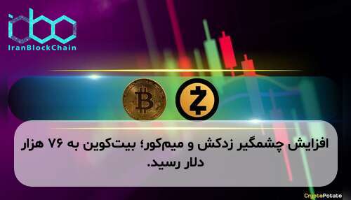 افزایش چشمگیر زدکش و میم‌کور؛ بیت‌کوین به ۷۶ هزار دلار رسید.