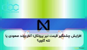 افزایش چشمگیر قیمت نیر پروتکل؛ آغاز روند صعودی یا تله گاوی؟