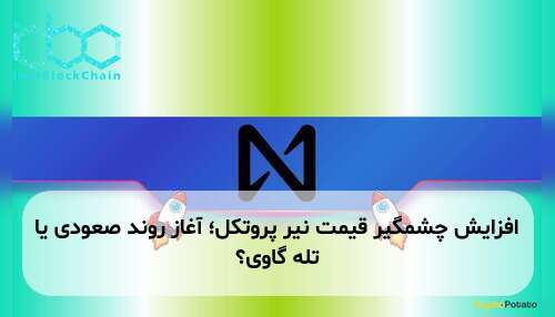 افزایش چشمگیر قیمت نیر پروتکل؛ آغاز روند صعودی یا تله گاوی؟