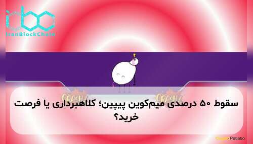 سقوط ۵۰ درصدی میم‌کوین پیپین؛ کلاهبرداری یا فرصت خرید؟