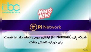 شبکه پای (Pi Network) ارتقای مهمی انجام داد اما قیمت پای دوباره کاهش یافت.