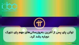 توکن پای پس از آخرین به‌روزرسانی‌های مهم پای نتورک دوباره رشد کرد.