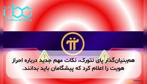 هم‌بنیان‌گذار پای نتورک، نکات مهم جدید درباره احراز هویت را اعلام کرد که پیشگامان باید بدانند.