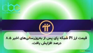 قیمت ارز PI شبکه پای پس از به‌روزرسانی‌های اخیر ۸.۵ درصد افزایش یافت.
