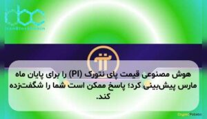 هوش مصنوعی قیمت پای نتورک (PI) را برای پایان ماه مارس پیش‌بینی کرد؛ پاسخ ممکن است شما را شگفت‌زده کند.