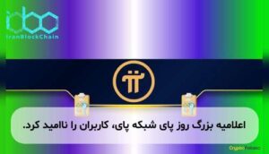 اعلامیه بزرگ روز پای شبکه پای، کاربران را ناامید کرد.