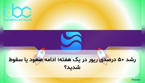 رشد ۵۰ درصدی ریور در یک هفته؛ ادامه صعود یا سقوط شدید؟