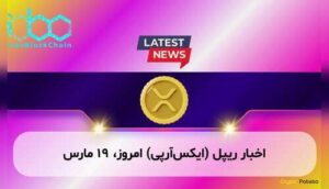 اخبار ریپل (ایکس‌آر‌پی) امروز، ۱۹ مارس