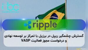 گسترش چشمگیر ریپل در برزیل با تمرکز بر توسعه نهادی و درخواست مجوز فعالیت VASP