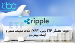 جریان هفتگی ETF ریپل (XRP): نکات مثبت، منفی و آینده پیش رو