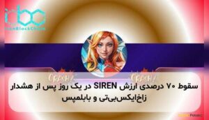 سقوط ۷۰ درصدی ارزش SIREN در یک روز پس از هشدار زاخ‌ایکس‌بی‌تی و بابلمپس