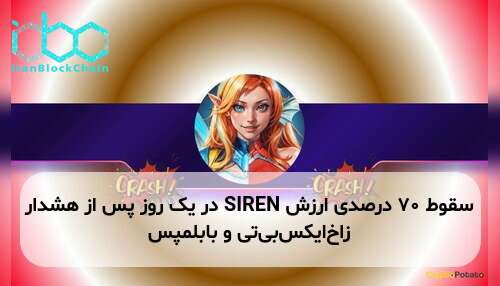 سقوط ۷۰ درصدی ارزش SIREN در یک روز پس از هشدار زاخ‌ایکس‌بی‌تی و بابلمپس