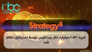 خرید ۱.۵۷ میلیارد دلار بیتکوین توسط استراتژی اعلام شد.
