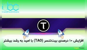 افزایش ۱۰ درصدی بیت‌تنسر (TAO) با امید به رشد بیشتر