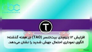 افزایش ۱۲ درصدی بیت‌تنسر (TAO) در هفته گذشته؛ الگوی نموداری احتمال جهش شدید را نشان می‌دهد.