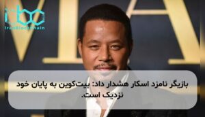 بازیگر نامزد اسکار هشدار داد: بیت‌کوین به پایان خود نزدیک است.