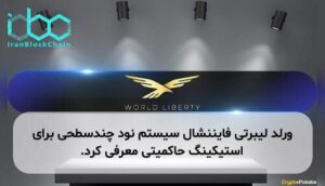 ورلد لیبرتی فایننشال سیستم نود چندسطحی برای استیکینگ حاکمیتی معرفی کرد.