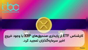 کارشناس ETF از پایداری صندوق‌های XRP با وجود خروج اخیر سرمایه‌گذاران تمجید کرد.