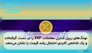 نهنگهای ریپل کنترل معاملات XRP را در دست گرفتهاند و یک شاخص کلیدی احتمال رشد قیمت را نشان میدهد.