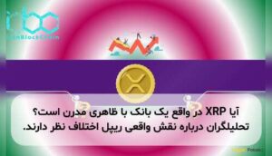 آیا XRP در واقع یک بانک با ظاهری مدرن است؟ تحلیلگران درباره نقش واقعی ریپل اختلاف نظر دارند.