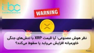 نظر هوش مصنوعی: آیا قیمت XRP با تنش‌های جنگی خاورمیانه افزایش می‌یابد یا سقوط می‌کند؟