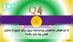 از دو هوش مصنوعی پرسیدیم: ریپل برای خروج از بحران فعلی چه باید بکند؟