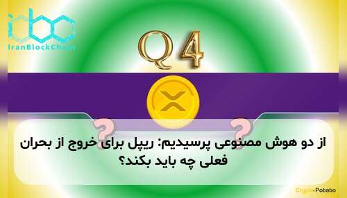 از دو هوش مصنوعی پرسیدیم: ریپل برای خروج از بحران فعلی چه باید بکند؟