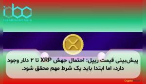 پیش‌بینی قیمت ریپل: احتمال جهش XRP تا ۲ دلار وجود دارد، اما ابتدا باید یک شرط مهم محقق شود.