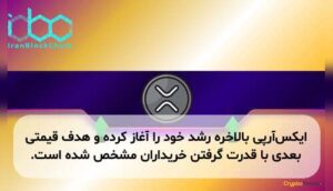 ایکس‌آر‌پی بالاخره رشد خود را آغاز کرده و هدف قیمتی بعدی با قدرت گرفتن خریداران مشخص شده است.