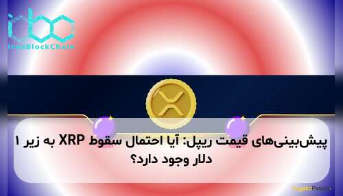 پیش‌بینی‌های قیمت ریپل: آیا احتمال سقوط XRP به زیر ۱ دلار وجود دارد؟