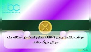 مراقب باشید: ریپل (XRP) ممکن است در آستانه یک جهش بزرگ باشد.