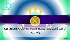 آیا کف قیمت ریپل رسیده است؟ سه نشانه صعودی مهم را ببینید.