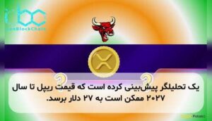 یک تحلیلگر پیش‌بینی کرده است که قیمت ریپل تا سال ۲۰۲۷ ممکن است به ۲۷ دلار برسد.