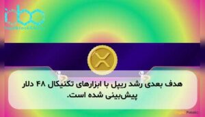 هدف بعدی رشد ریپل با ابزارهای تکنیکال ۴۸ دلار پیش‌بینی شده است.