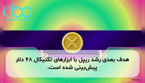 هدف بعدی رشد ریپل با ابزارهای تکنیکال ۴۸ دلار پیش‌بینی شده است.