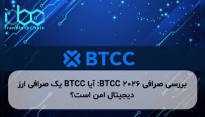 بررسی صرافی BTCC ۲۰۲۶: آیا BTCC یک صرافی ارز دیجیتال امن است؟