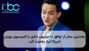 جاستین سان از توافق ۱۰ میلیون دلاری با کمیسیون بورس آمریکا ابراز رضایت کرد.