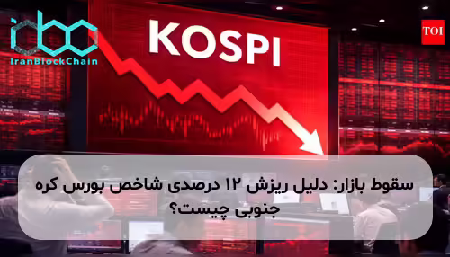 سقوط بازار: دلیل ریزش ۱۲ درصدی شاخص بورس کره جنوبی چیست؟