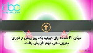 توکن PI شبکه پای دوباره یک روز پیش از اجرای به‌روزرسانی مهم افزایش یافت.