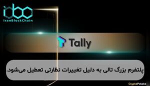 پلتفرم بزرگ تالی به دلیل تغییرات نظارتی تعطیل می‌شود.
