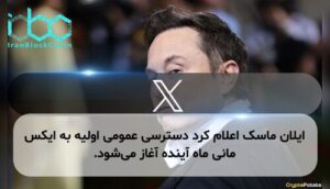 ایلان ماسک اعلام کرد دسترسی عمومی اولیه به ایکس مانی ماه آینده آغاز می‌شود.