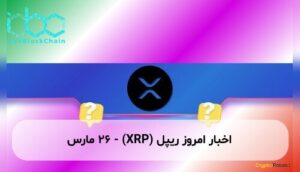 اخبار امروز ریپل (XRP) - ۲۶ مارس