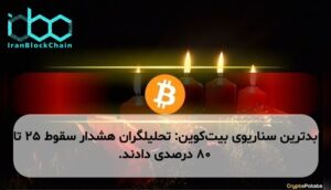 بدترین سناریوی بیت‌کوین: تحلیلگران هشدار سقوط ۲۵ تا ۸۰ درصدی دادند.