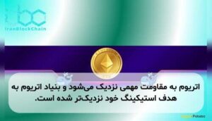 اتریوم به مقاومت مهمی نزدیک می‌شود و بنیاد اتریوم به هدف استیکینگ خود نزدیک‌تر شده است.